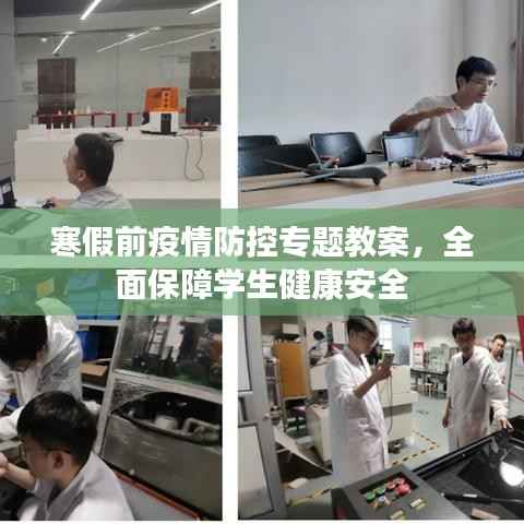 寒假前疫情防控专题教案，全面保障学生健康安全
