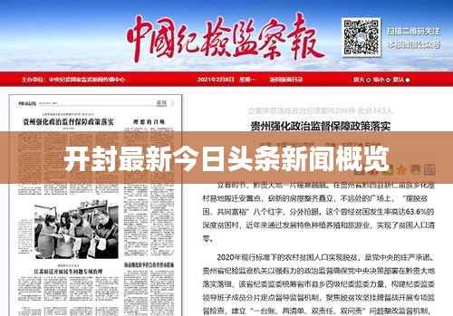 开封最新今日头条新闻概览