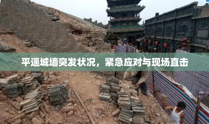 平遥城墙突发状况，紧急应对与现场直击