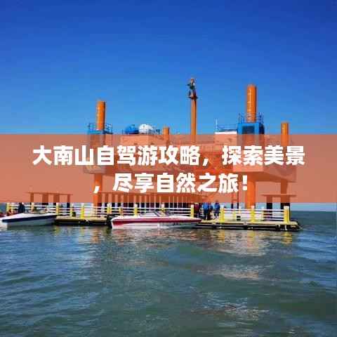 大南山自驾游攻略，探索美景，尽享自然之旅！