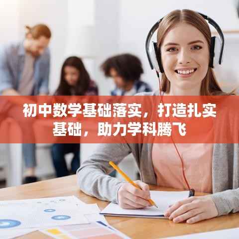初中数学基础落实，打造扎实基础，助力学科腾飞