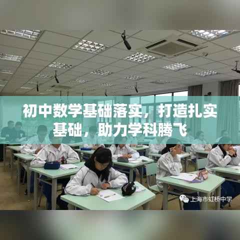 初中数学基础落实,打造扎实基础,助力学科腾飞