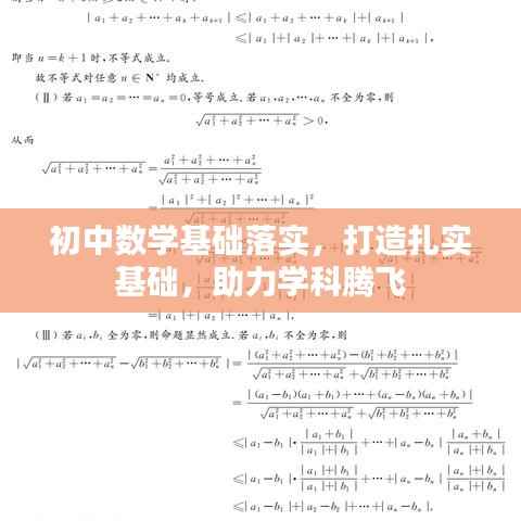 初中数学基础落实,打造扎实基础,助力学科腾飞