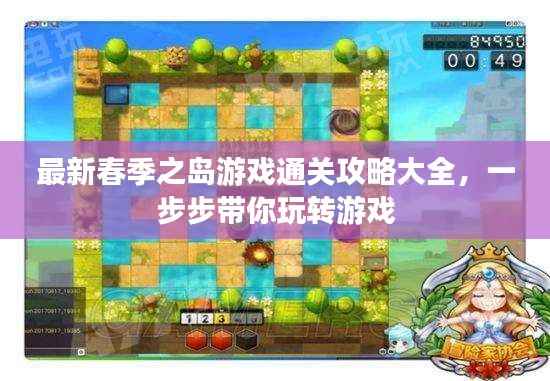 最新春季之岛游戏通关攻略大全，一步步带你玩转游戏