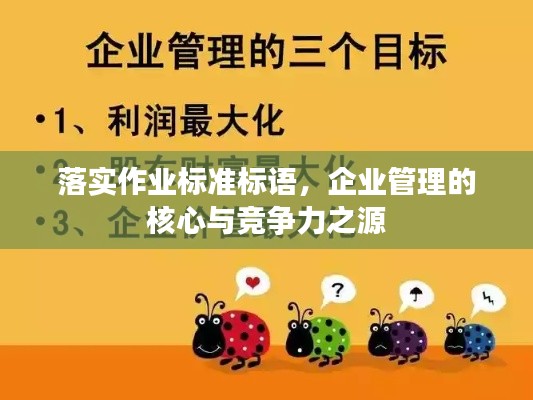 落实作业标准标语,企业管理的核心与竞争力之源