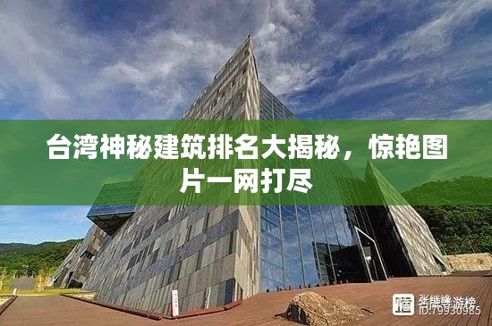 台湾神秘建筑排名大揭秘,惊艳图片一网打尽