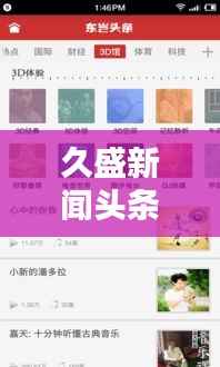 久盛新闻头条，信息时代最前沿的新闻动态引领者