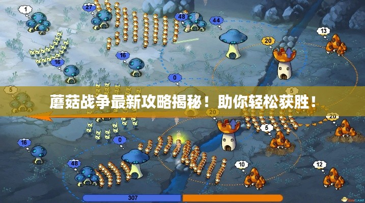 蘑菇战争最新攻略揭秘！助你轻松获胜！