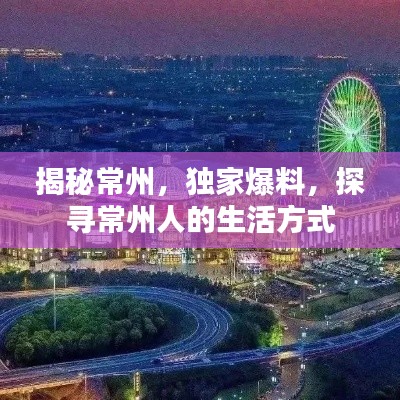揭秘常州，独家爆料，探寻常州人的生活方式