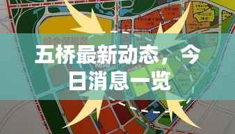 五桥最新动态,今日消息一览