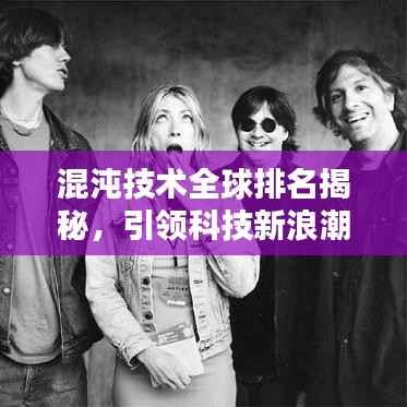 混沌技术全球排名揭秘，引领科技新浪潮