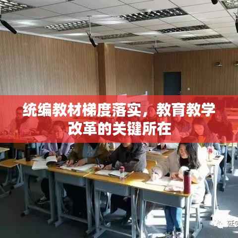 统编教材梯度落实，教育教学改革的关键所在