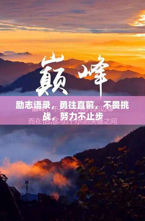 励志语录，勇往直前，不畏挑战，努力不止步