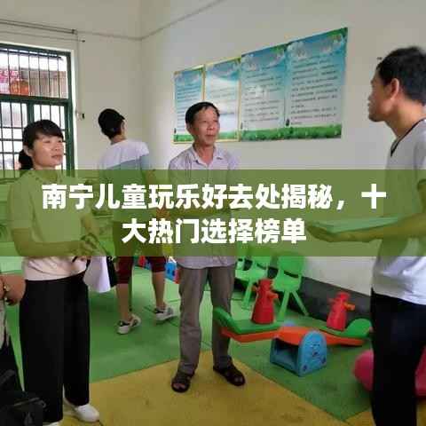 南宁儿童玩乐好去处揭秘，十大热门选择榜单
