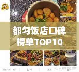 都匀饭店口碑榜单TOP10，你不可不知的十大美食胜地！