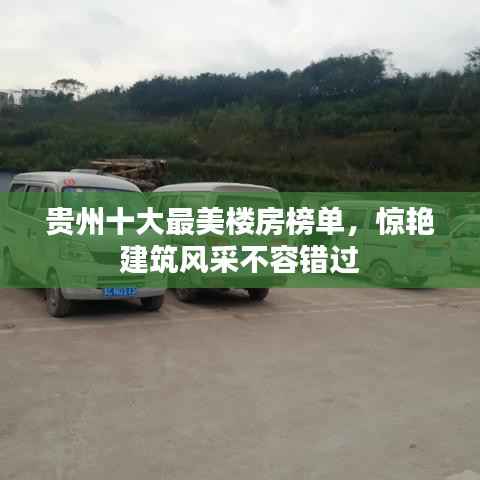 贵州十大最美楼房榜单，惊艳建筑风采不容错过
