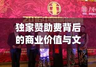 独家赞助费背后的商业价值与文化影响力,解读春晚的商业魅力