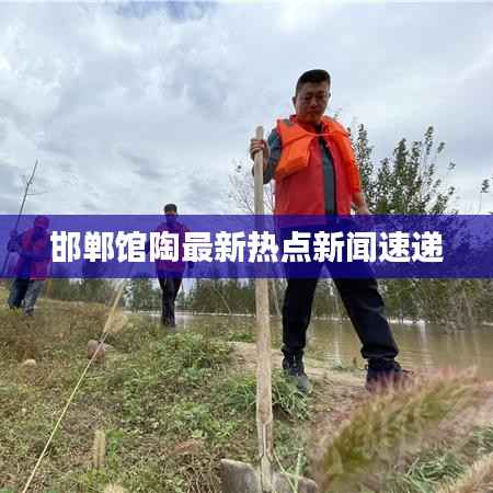 邯郸馆陶最新热点新闻速递