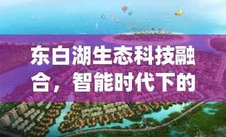 东白湖生态科技融合,智能时代下的美景新篇章