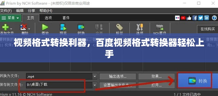 视频格式转换利器,百度视频格式转换器轻松上手