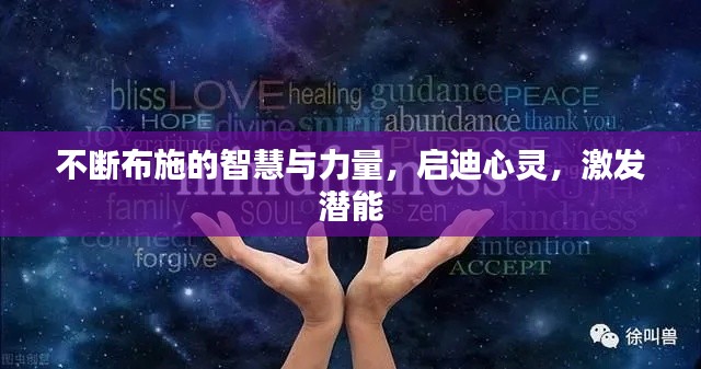 不断布施的智慧与力量，启迪心灵，激发潜能