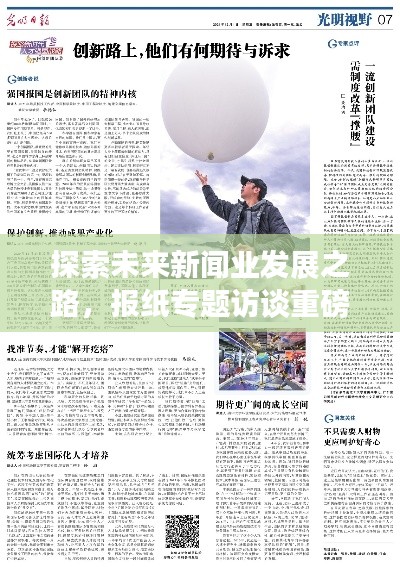 探索未来新闻业发展之路，报纸专题访谈重磅来袭！