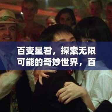 百变星君，探索无限可能的奇妙世界，百度一搜即达！