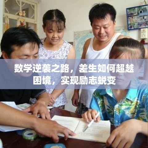 数学逆袭之路，差生如何超越困境，实现励志蜕变