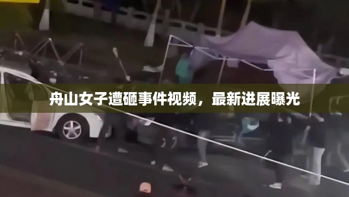 舟山女子遭砸事件视频，最新进展曝光