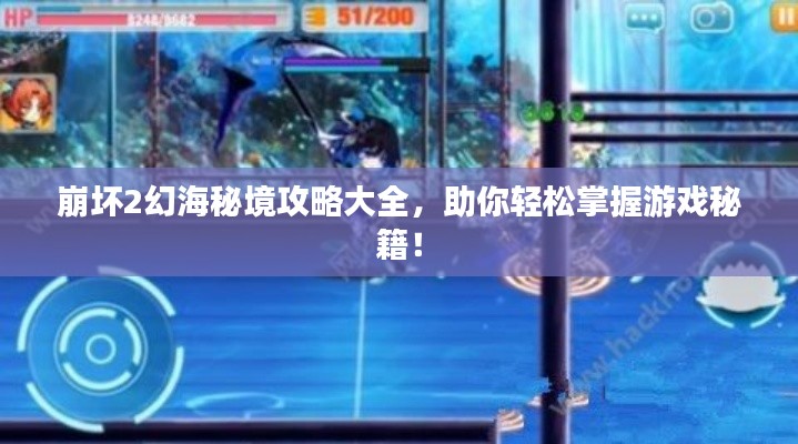 崩坏2幻海秘境攻略大全，助你轻松掌握游戏秘籍！