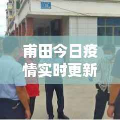 甫田今日疫情实时更新，最新消息汇总