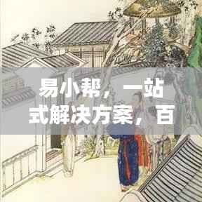 易小帮，一站式解决方案，百度收录必备之选！