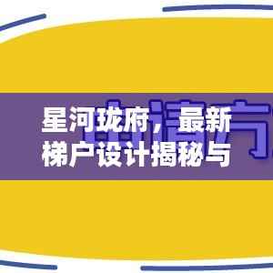 星河珑府，最新梯户设计揭秘与动态消息更新