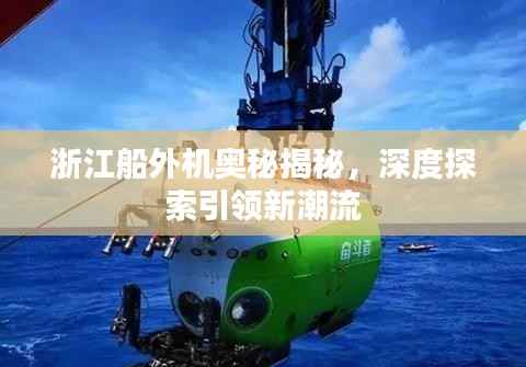 浙江船外机奥秘揭秘，深度探索引领新潮流