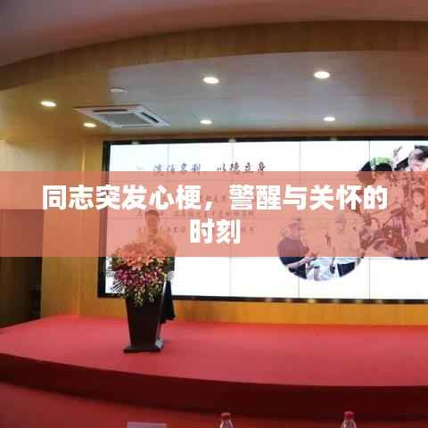 同志突发心梗，警醒与关怀的时刻