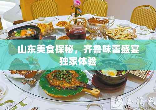 山东美食探秘，齐鲁味蕾盛宴独家体验