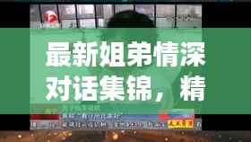 最新姐弟情深对话集锦，精彩台词一网打尽！