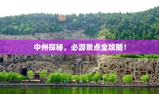 中州探秘，必游景点全攻略！