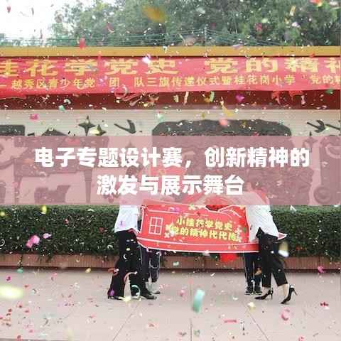 电子专题设计赛，创新精神的激发与展示舞台