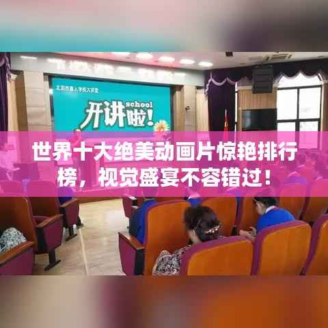 世界十大绝美动画片惊艳排行榜，视觉盛宴不容错过！