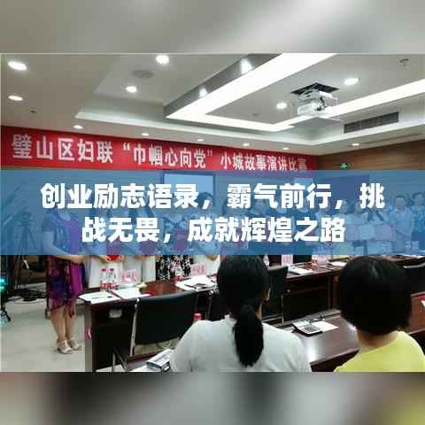 创业励志语录，霸气前行，挑战无畏，成就辉煌之路