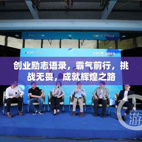 创业励志语录,霸气前行,挑战无畏,成就辉煌之路