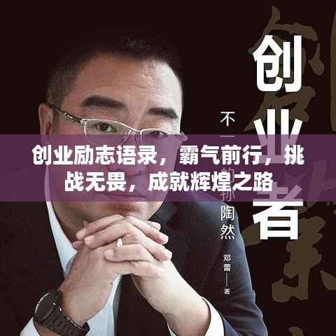 创业励志语录,霸气前行,挑战无畏,成就辉煌之路