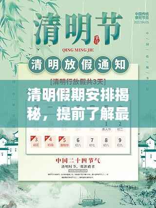 清明假期安排揭秘，提前了解最新通知！