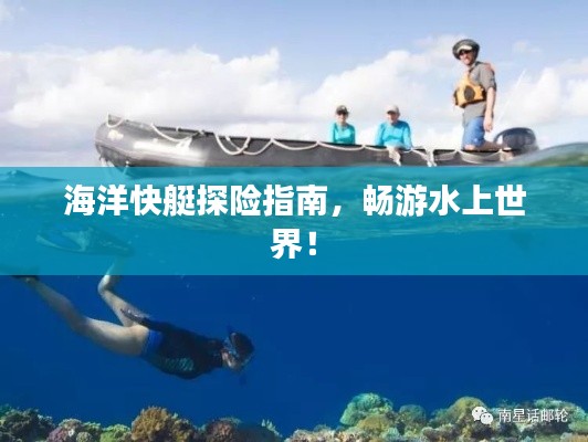 海洋快艇探险指南，畅游水上世界！