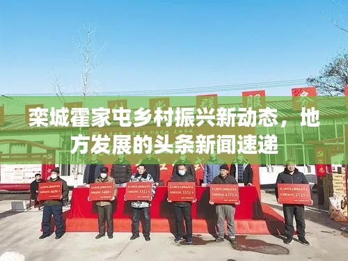 栾城霍家屯乡村振兴新动态，地方发展的头条新闻速递