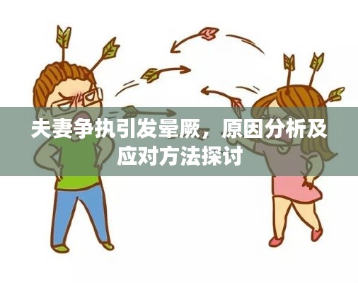 夫妻争执引发晕厥，原因分析及应对方法探讨