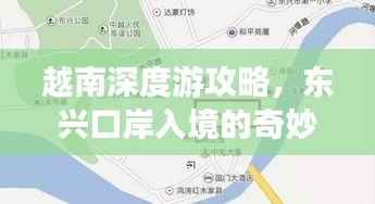 越南深度游攻略，东兴口岸入境的奇妙旅程