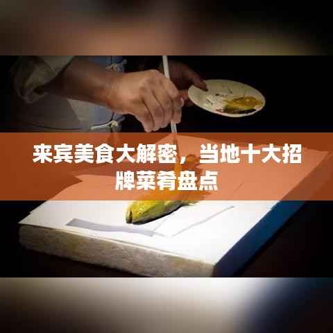 来宾美食大解密,当地十大招牌菜肴盘点