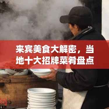 来宾美食大解密,当地十大招牌菜肴盘点